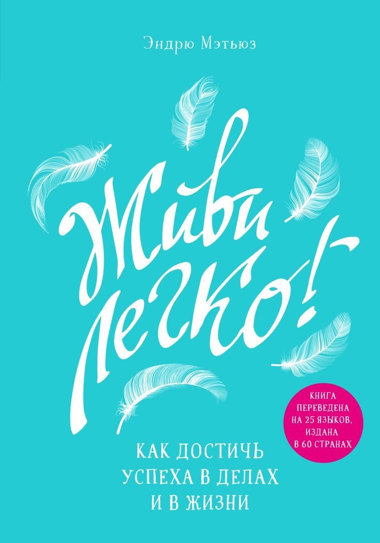 

Книга издательства Эксмо. Живи легко! Как достичь успеха в делах и в жизни (Мэтьюз Эндрю)