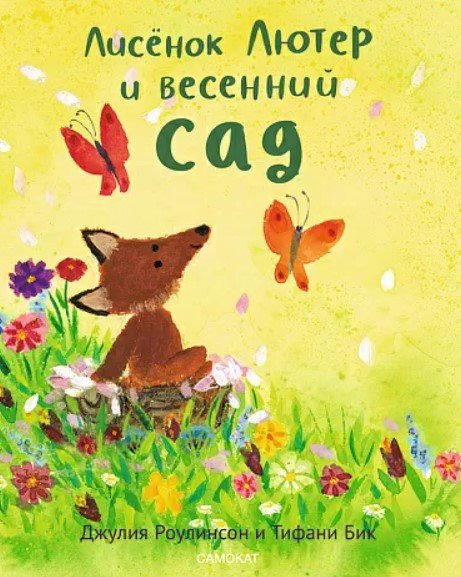 

Книга издательства Самокат. Лисенок Лютер и весенний сад (Роулинсон Дж.)