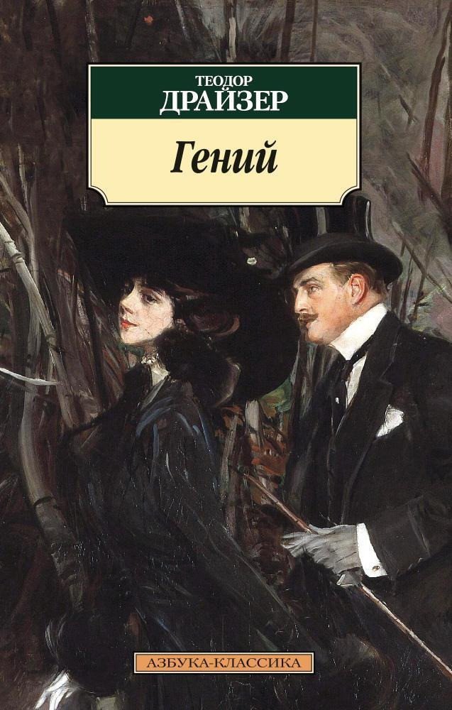 

Книга издательства Азбука. Гений (Драйзер Т.)