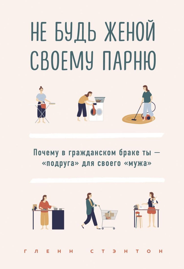 

Книга издательства Эксмо. Не будь женой своему парню. Почему в гражданском браке ты - "подруга" для своего "мужа" (Стэнтон Глэнн)