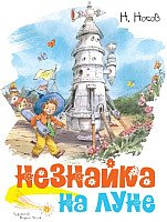 

Книга издательства Махаон. Незнайка на Луне (Носов Н.)