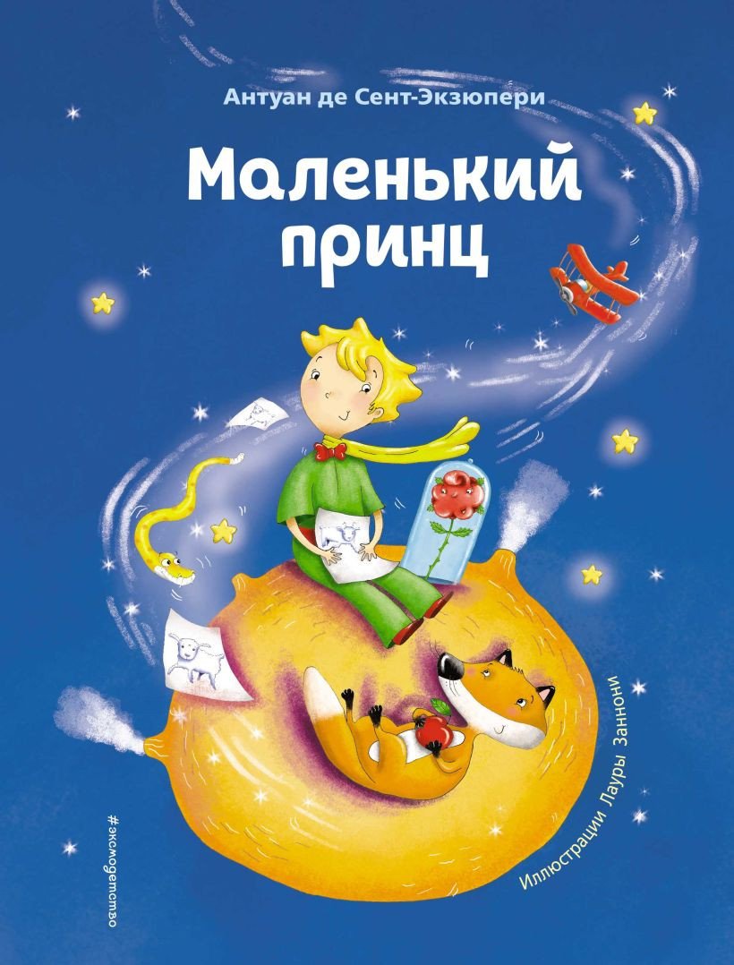 

Книга издательства Эксмо. Маленький принц 9785041193843 (Сент-Экзюпери А.)