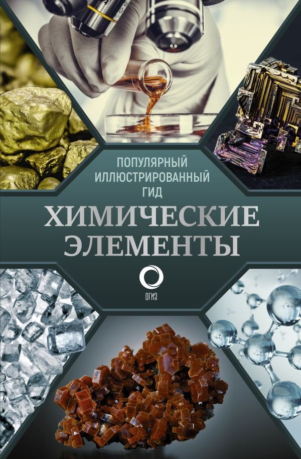 

Книга издательства АСТ. Химические элементы. Популярный иллюстрированный гид (Леенсон И.)