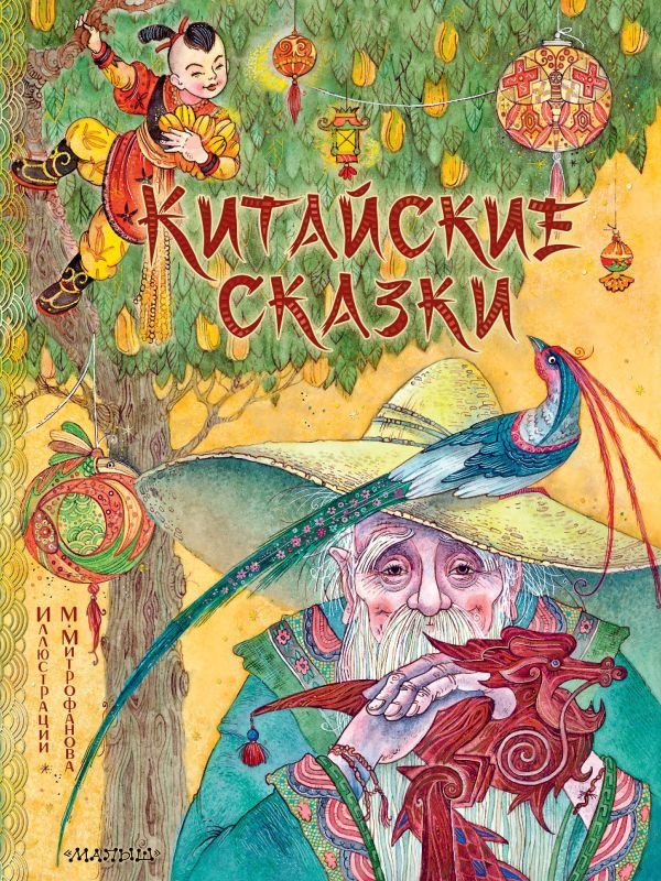 

Книга издательства АСТ. Китайские сказки 9785171566784 (Лукашкина М.М.)