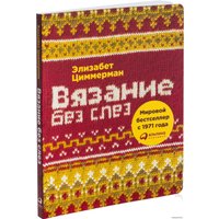  Альпина Паблишер. Вязание без слез. Базовые техники и понятные схемы для создания изделий любого размера (Элизабет Циммерман)