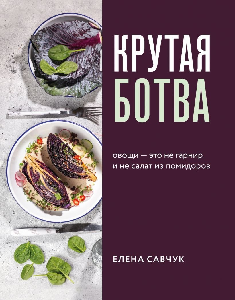 

Книга издательства Эксмо. Крутая ботва. Овощи — это не гарнир... и не салат из помидоров (Савчук Елена Александровна)