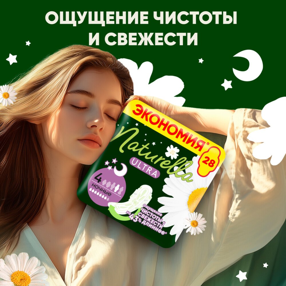 

Прокладки гигиенические Naturella Ultra Camomile Night Single (28 шт)