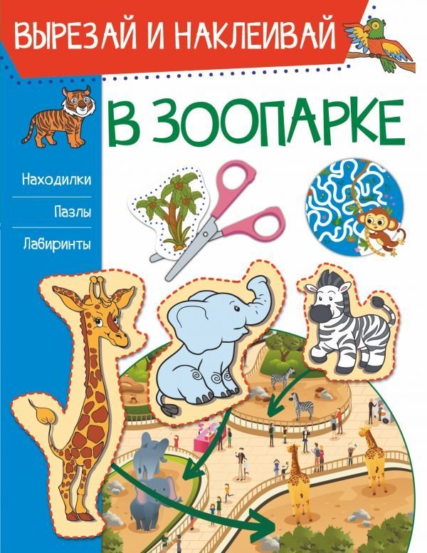

АСТ. В зоопарке 9785171226077 (Попова Ирина Мечеславовна)