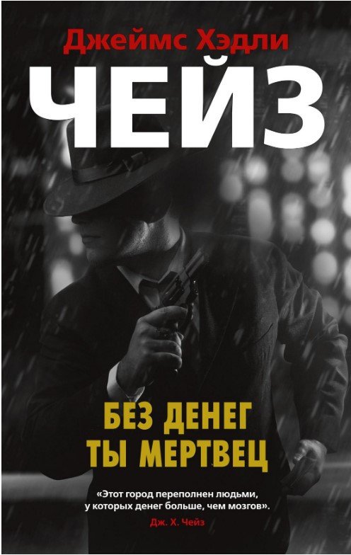 

Книга издательства Азбука. Без денег ты мертвец 9785389173668 (Чейз Дж.Х.)