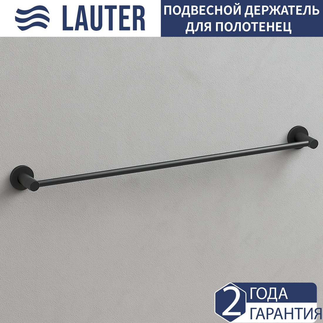 

Держатель для полотенца Lauter 21TS2014 (Matt Black)