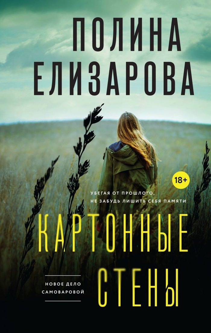 

Книга издательства Эксмо. Картонные стены (Елизарова Полина)