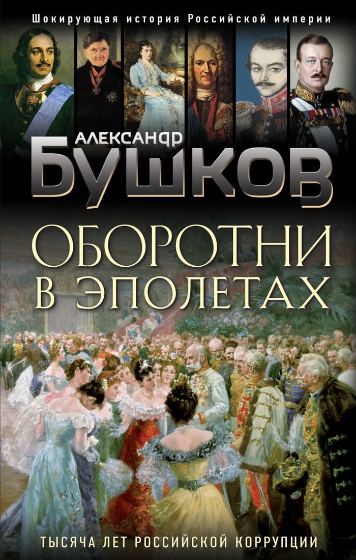 

Книга издательства Эксмо. Оборотни в эполетах. Тысяча лет Российской коррупции (Бушков Александр Александрович)