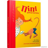 Книга издательства Попурри. Пiпi доугая панчоха (Астрыд Лiндгрэн)