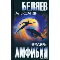 Книга издательства Вече. Человек-амфибия 9785448445415 (Беляев А.)