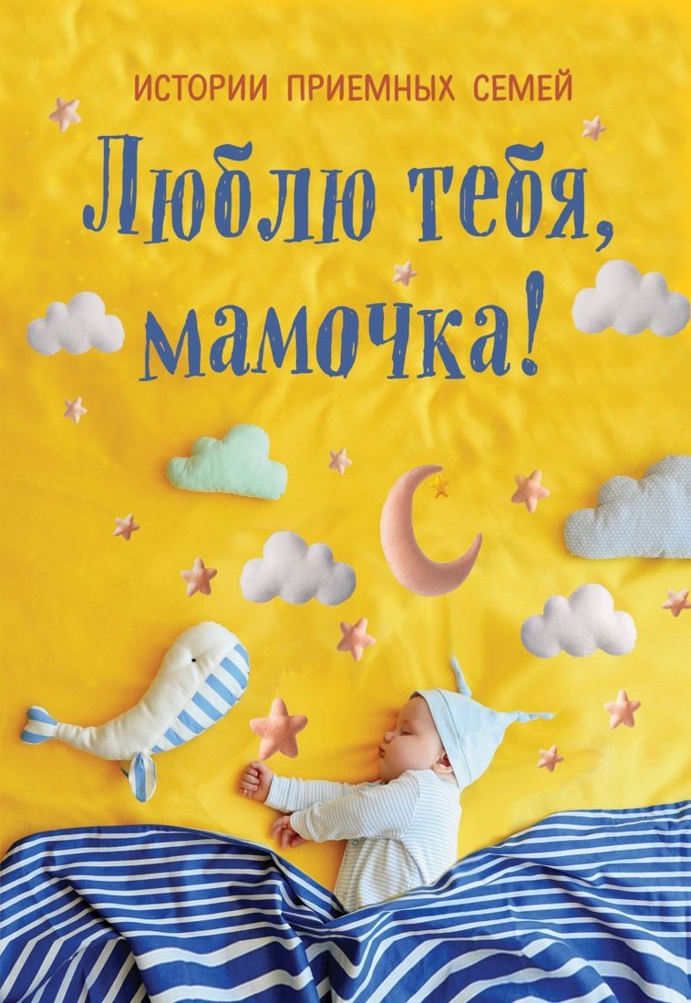 

Книга издательства Эксмо. Люблю тебя, мамочка! Истории приемных семей (Чернецкая Татьяна/Кузнецова Оксана/Шумак Наталья)