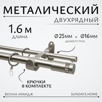 Карниз для штор Sundays Home Волна Имидж 25мм+16мм двухрядный (сатин, 1.6м)
