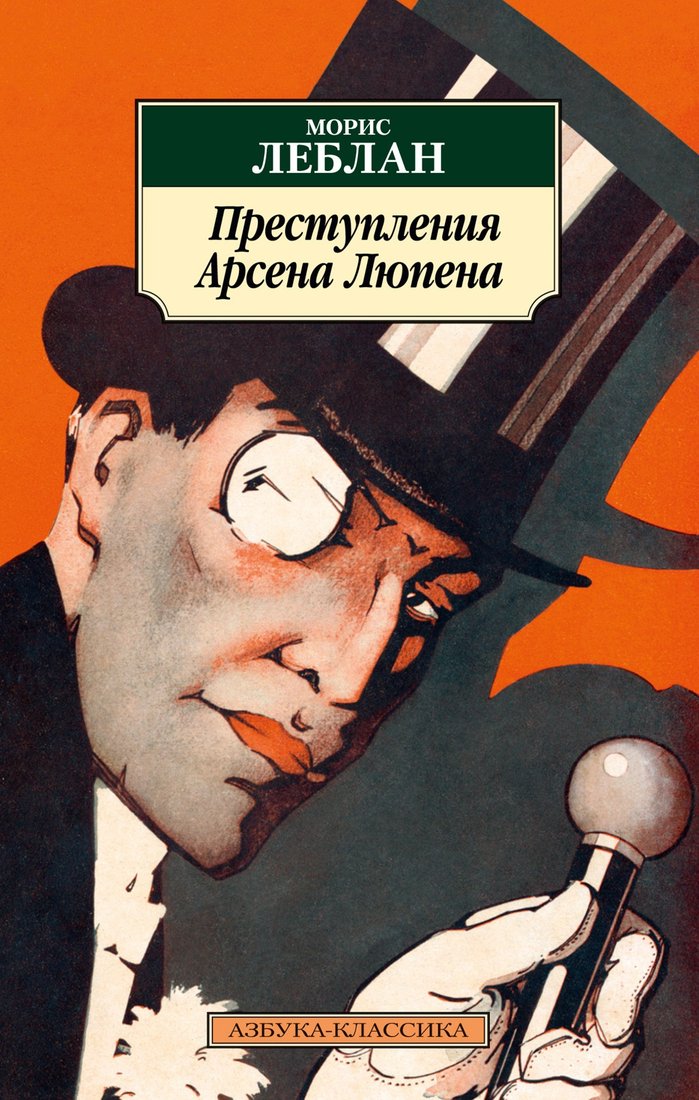 

Книга издательства Азбука. Преступления Арсена Люпена (Леблан М.)