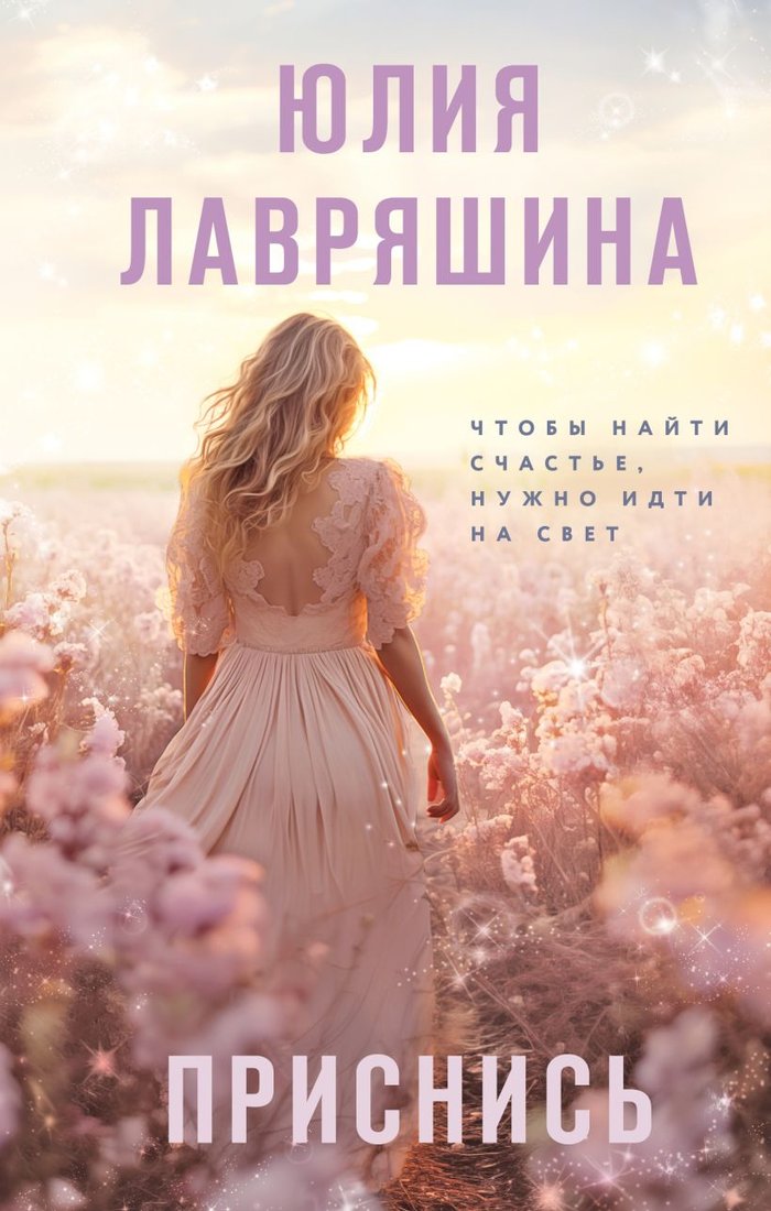 

Книга издательства Эксмо. Приснись 9785041961343 (Лавряшина Ю.А.)
