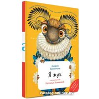 Книга издательства Знаток Я жук (Андрей Бахметьев)