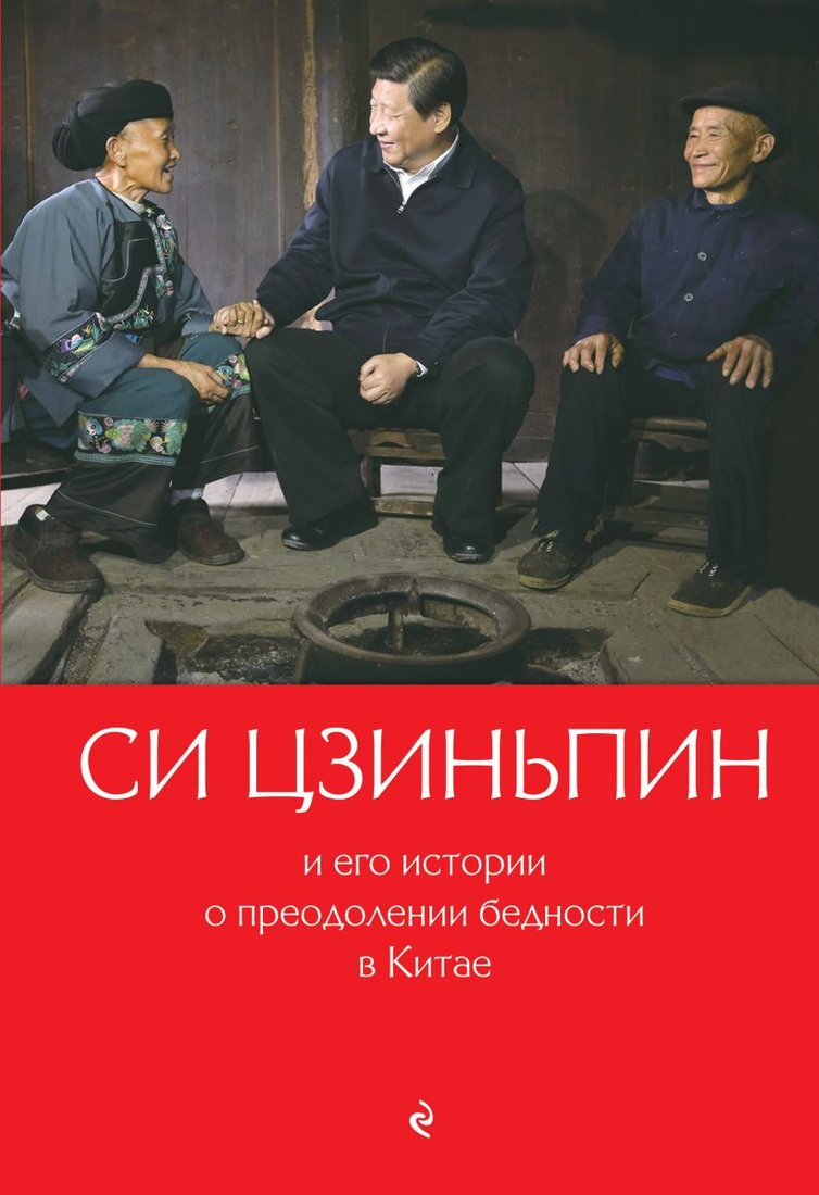 

Книга издательства Эксмо. Си Цзиньпин и его истории о преодолении бедности в Китае (Гу Цин)