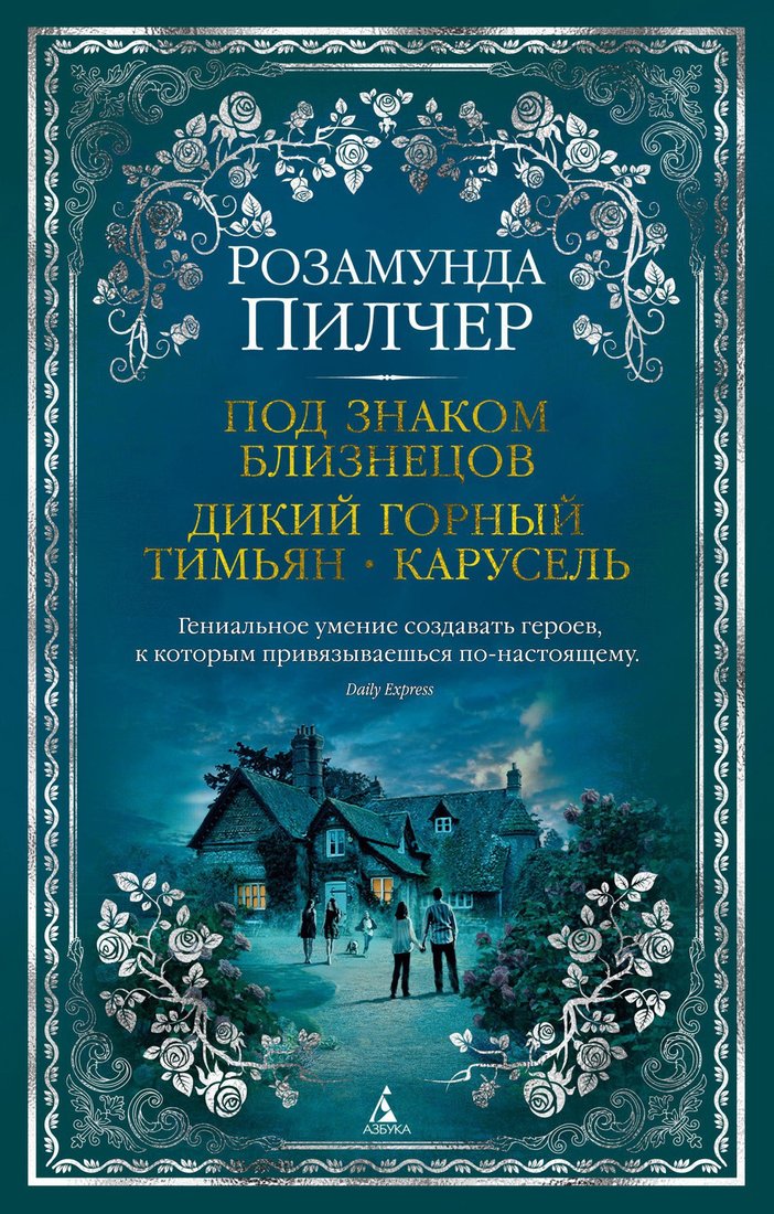 

Книга издательства Азбука. Под знаком Близнецов. Дикий горный тимьян. Карусель (Пилчер Р.)