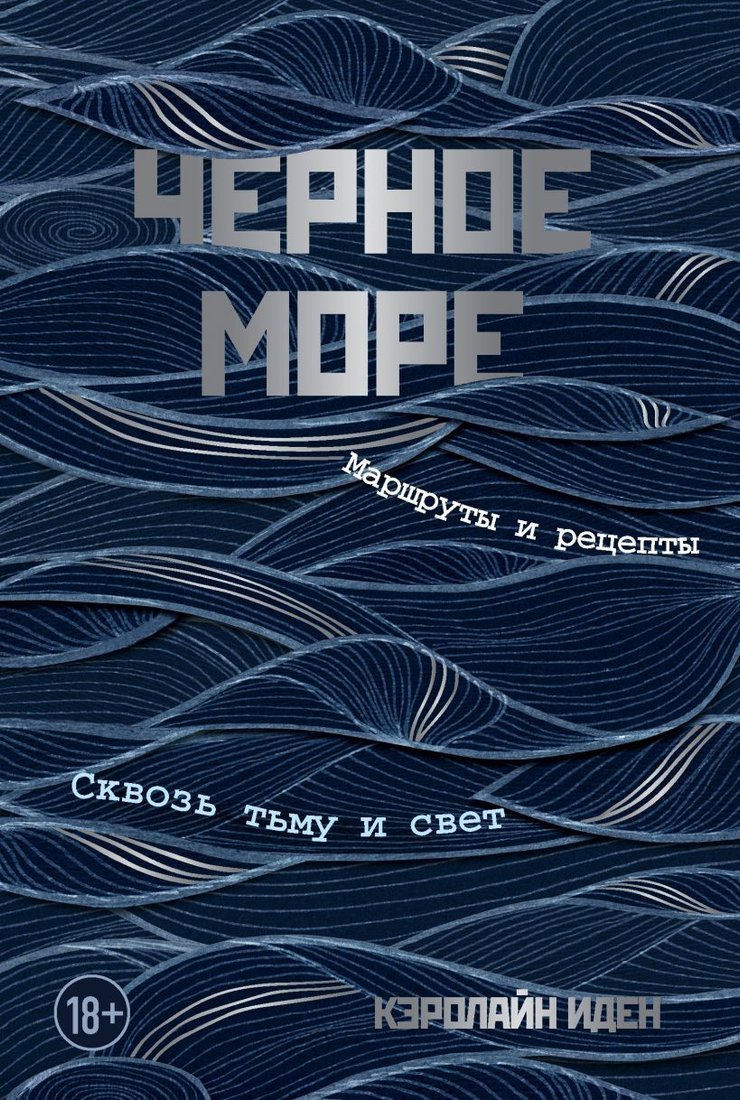 

Книга издательства Эксмо. Черное море. Маршруты и рецепты. Сквозь тьму и свет (Иден Кэролайн)