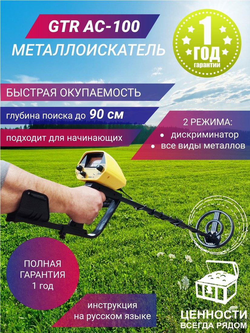 

Металлоискатель GTR AC-100