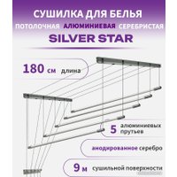 Сушилка для белья Comfort Alumin Group Потолочная 5 прутьев Silver Star 180 см (алюминий)