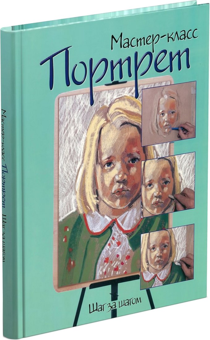 

Книга издательства Харвест. Портрет. Шаг за шагом (Николенко С.)