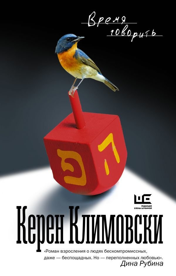 

АСТ. Время говорить (Климовски Керен)