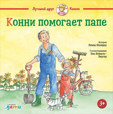

Книга издательства Альпина Диджитал. Конни помогает папе (Шнайдер Л.)