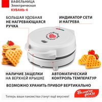 Вафельница Великие Реки Кубань-4 (белый)