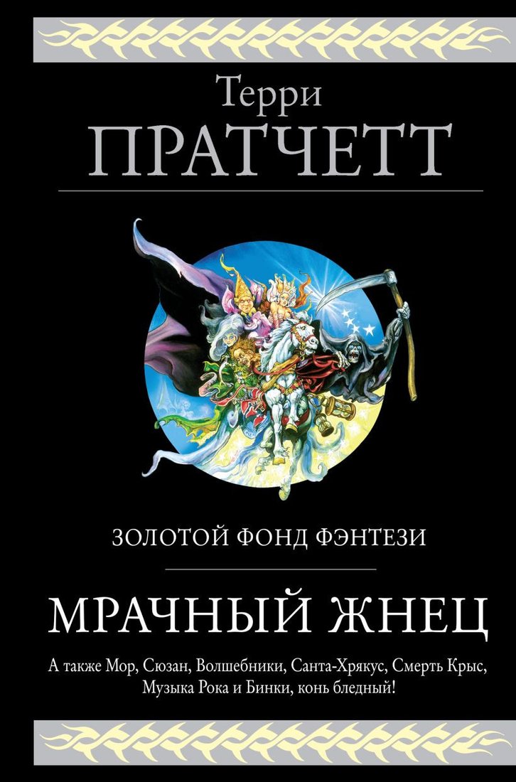 

Книга издательства Эксмо. Мрачный Жнец. Четыре романа о Плоском Мире (Пратчетт Т.)