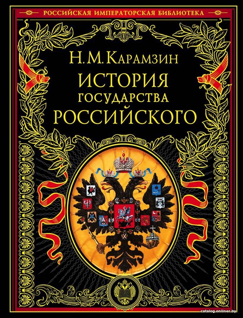 Книга издательства Эксмо. История государства Российского (Карамзин Николай Михайлович)