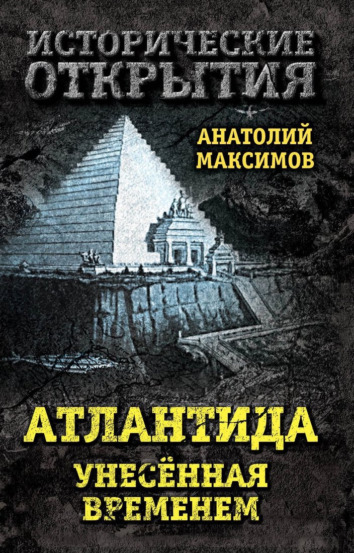 

Книга издательства Алгоритм. Атлантида, унесенная временем (Максимов А.Б.)