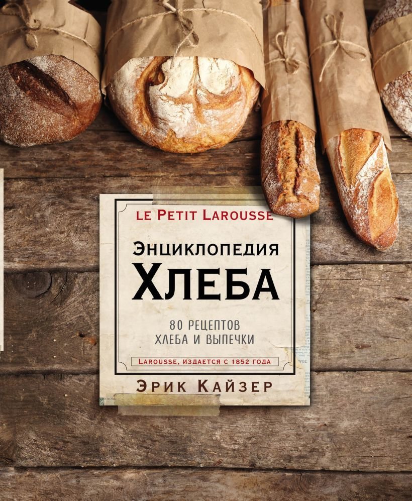 

Книга издательства Эксмо. Ларусс. Энциклопедия хлеба (Эрик Кайзер)