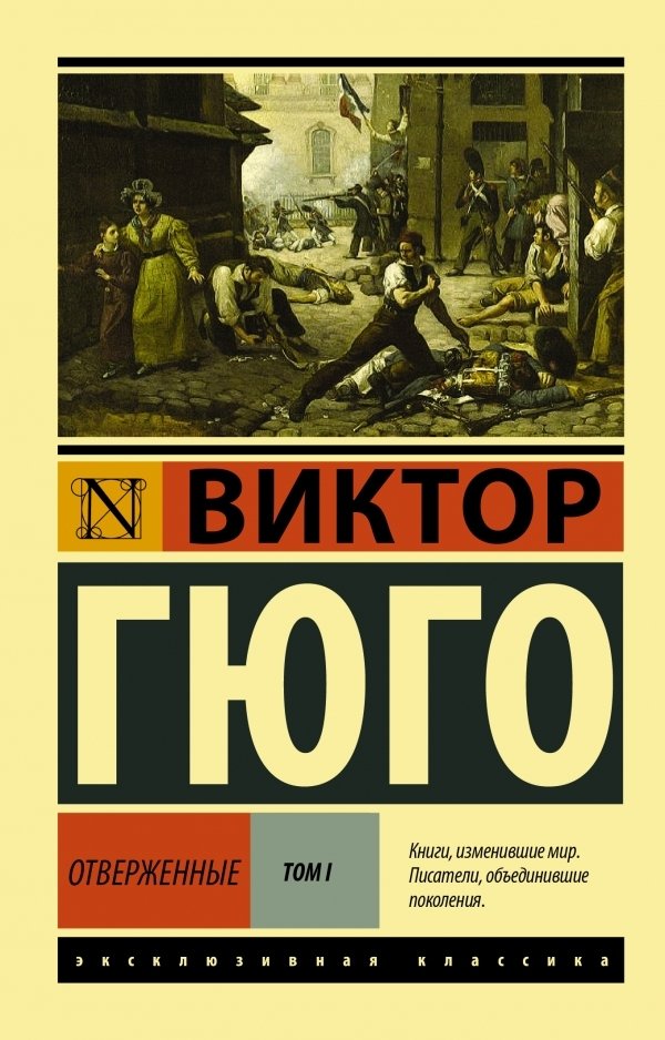 

Книга издательства АСТ. Отверженные. [Роман. В II т.] Т. I (Гюго Виктор)