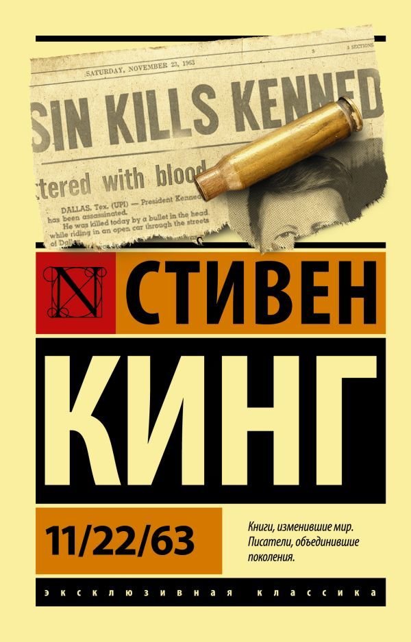 

Книга издательства АСТ. 11/22/63 (Кинг Стивен)