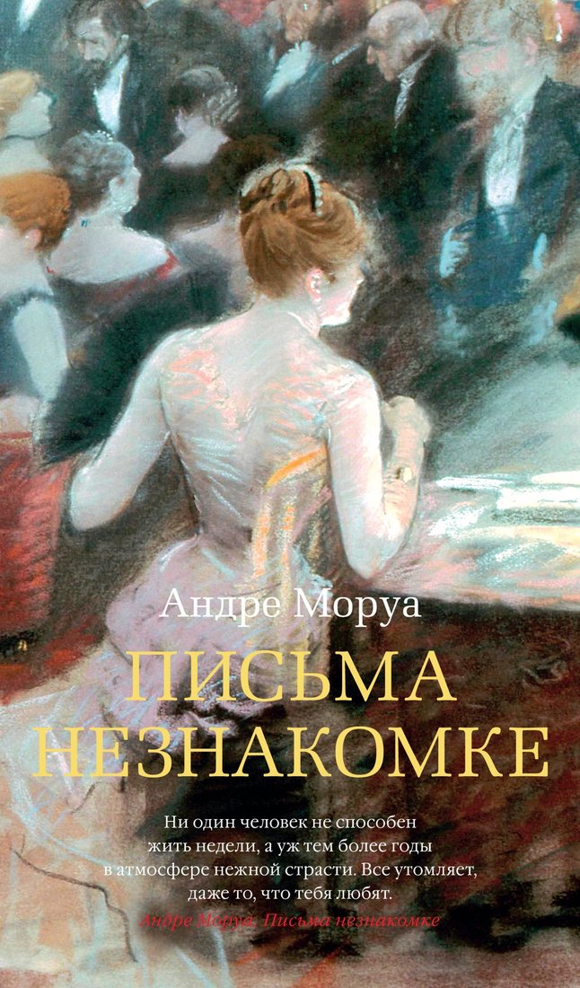 

Книга издательства Азбука. Письма незнакомке/ 9785389215269 (Моруа А.)