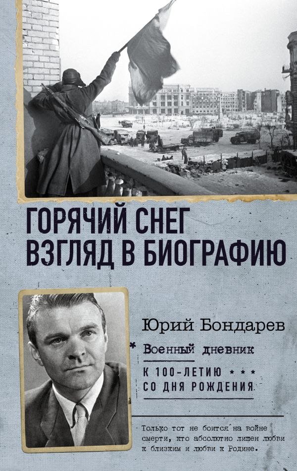 

Книга издательства АСТ. Горячий снег. Взгляд в биографию (Бондарев Юрий)