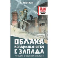 Книга издательства АСТ. Облака возвращаются с запада, твердая обложка (Крапивин Владислав)