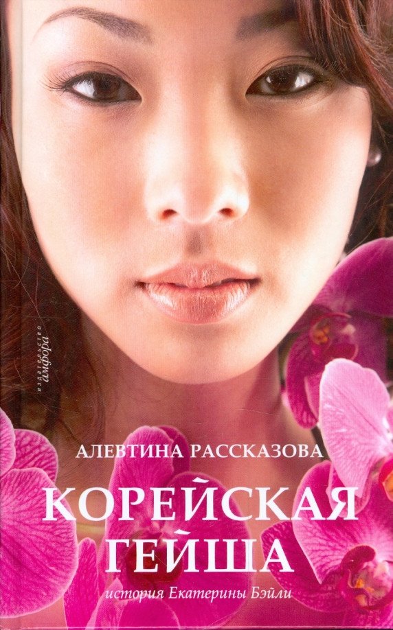 

Книга издательства АМФОРА Корейская гейша 9785367009040 (Рассказова А.)