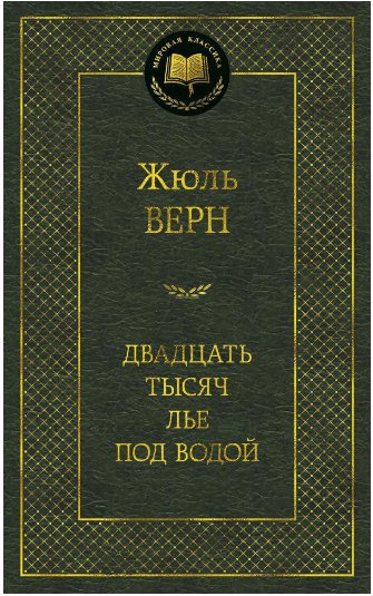 

Книга издательства Азбука. Двадцать тысяч лье под водой (Жюль Верн)