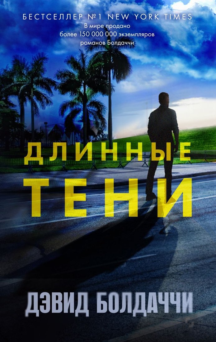 

Книга издательства Эксмо. Длинные тени (Болдаччи Д.)