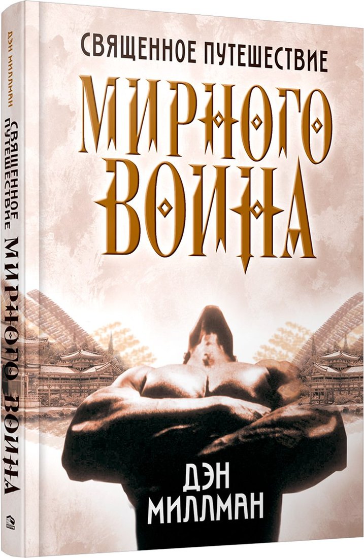 

Книга издательства Попурри. Священное путешествие мирного воина (Миллман Дэн)