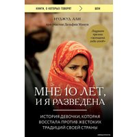 Книга издательства Эксмо. Мне 10 лет, и я разведена (Али Нуджуд/Минуи Дельфин)