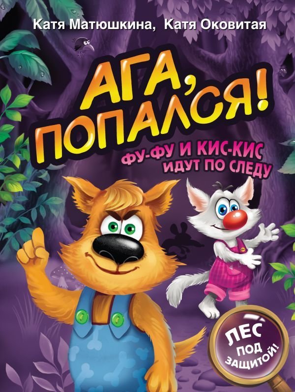

Книга издательства АСТ. Ага, попался! Фу-Фу и Кис-Кис идут по следу (Матюшкина Катя/Оковитая Катя)