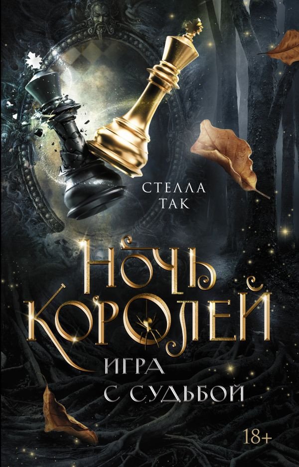 

Книга издательства АСТ. Ночь Королей. Игра с судьбой. Зов магии 9785171572952 (Так С.)