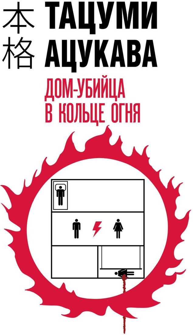 

Книга издательства Эксмо. Дом-убийца в кольце огня (Ацукава Т.)