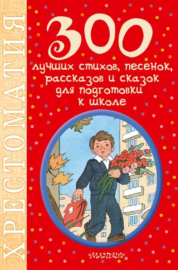 

Книга издательства АСТ. 300 лучших стихов, песенок, рассказов и сказок для подготовки к школе (Маршак Самуил Яковлевич)